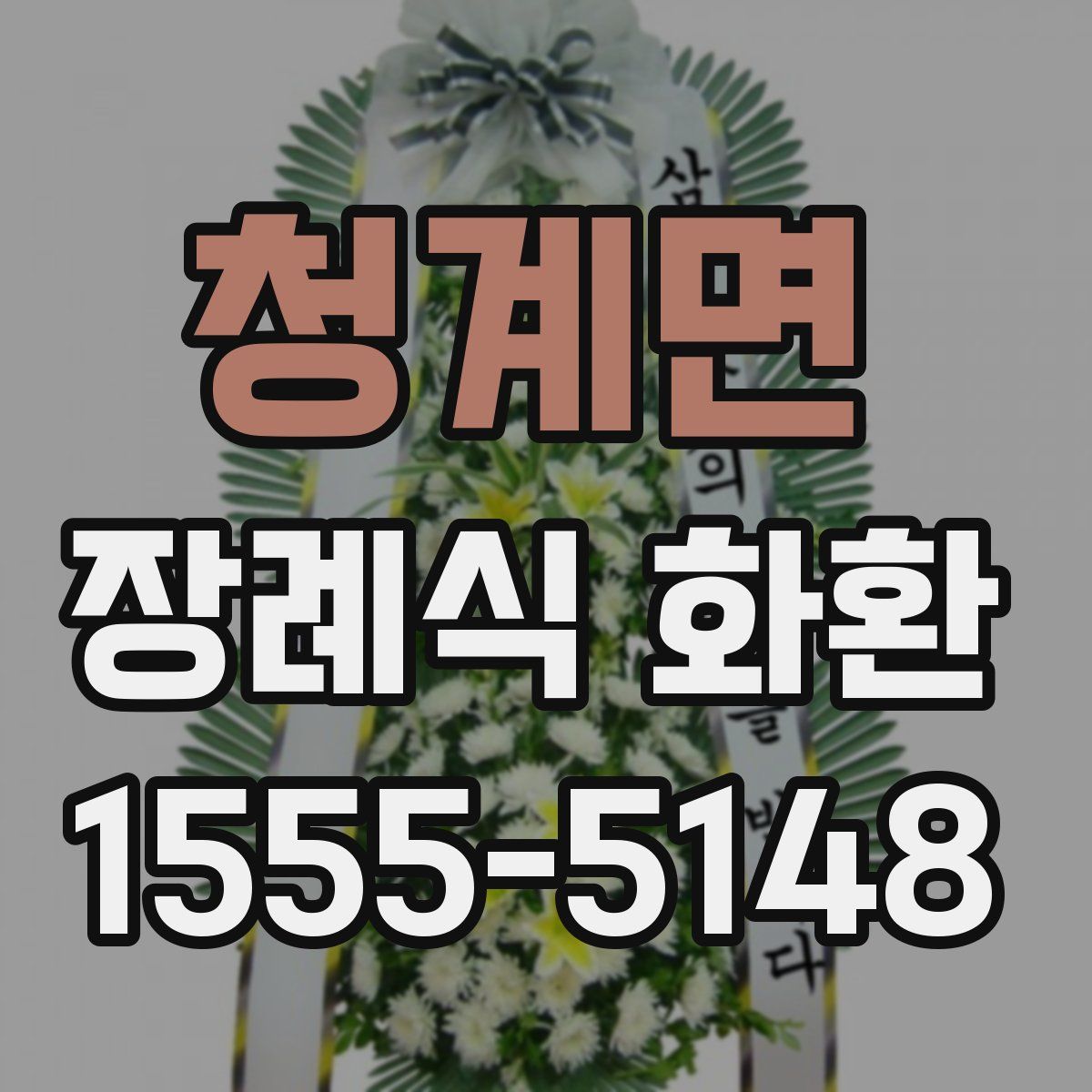 청계면 장례식 화환