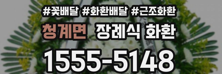 청계면 장례식 화환