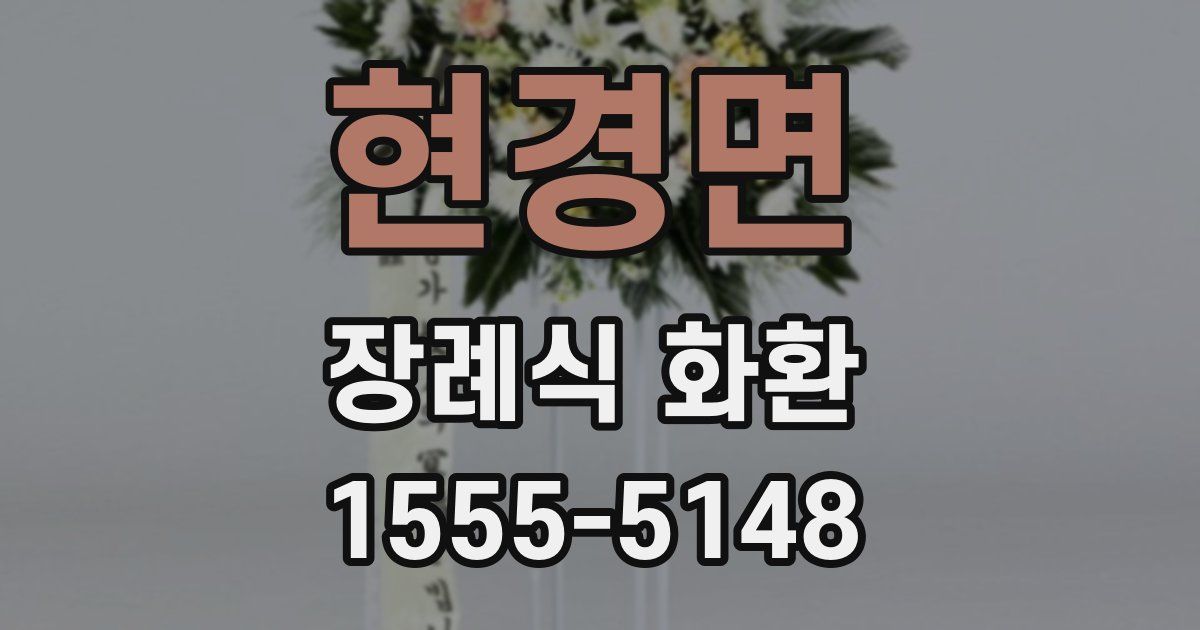 현경면 장례식 화환