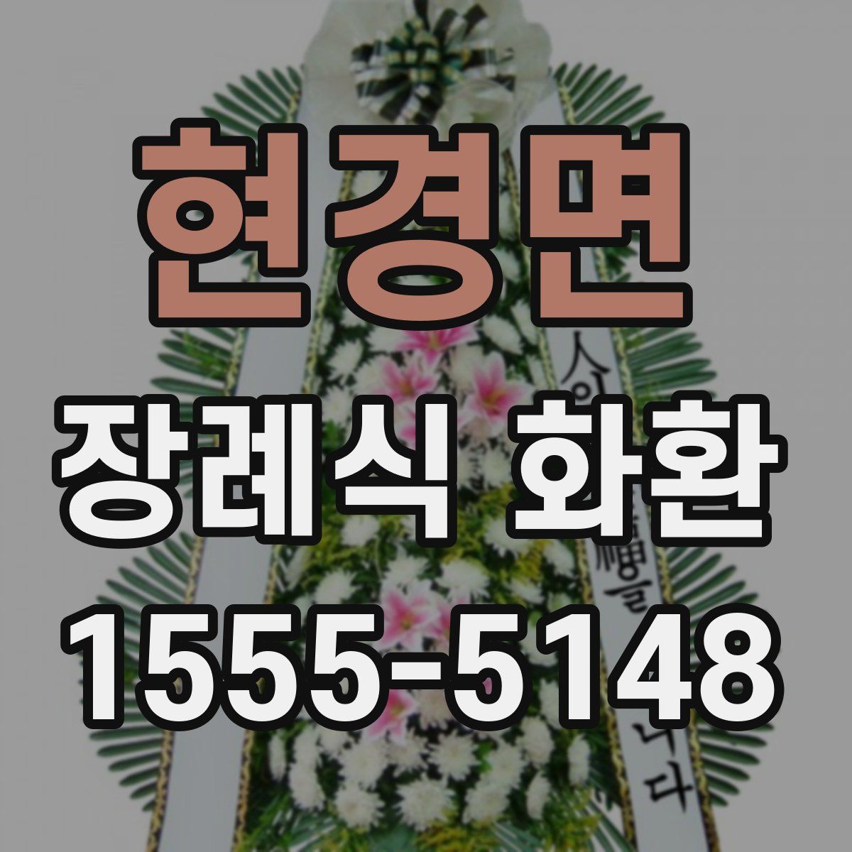 현경면 장례식 화환