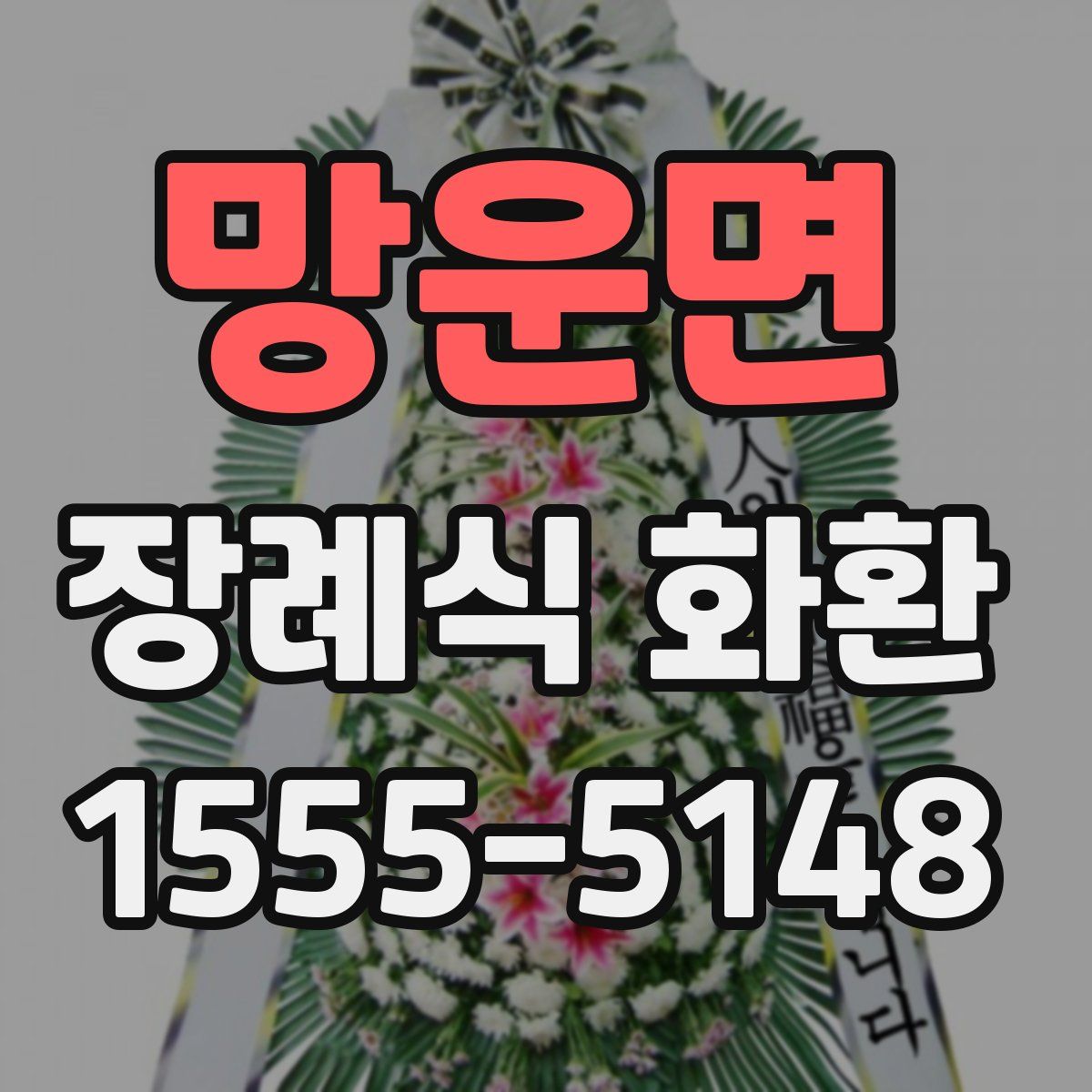 망운면 장례식 화환