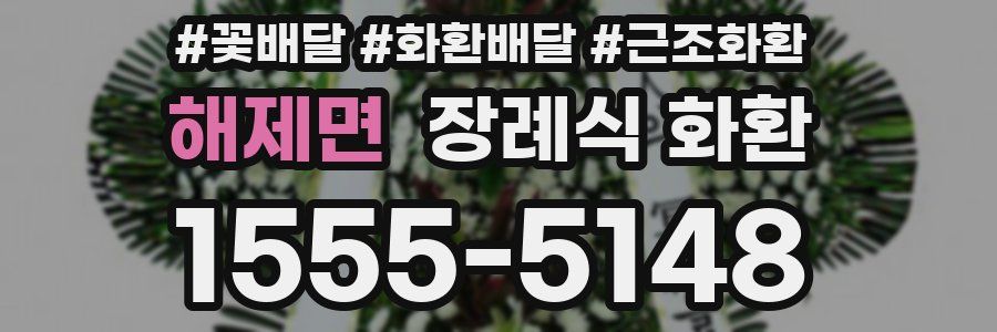 해제면 장례식 화환