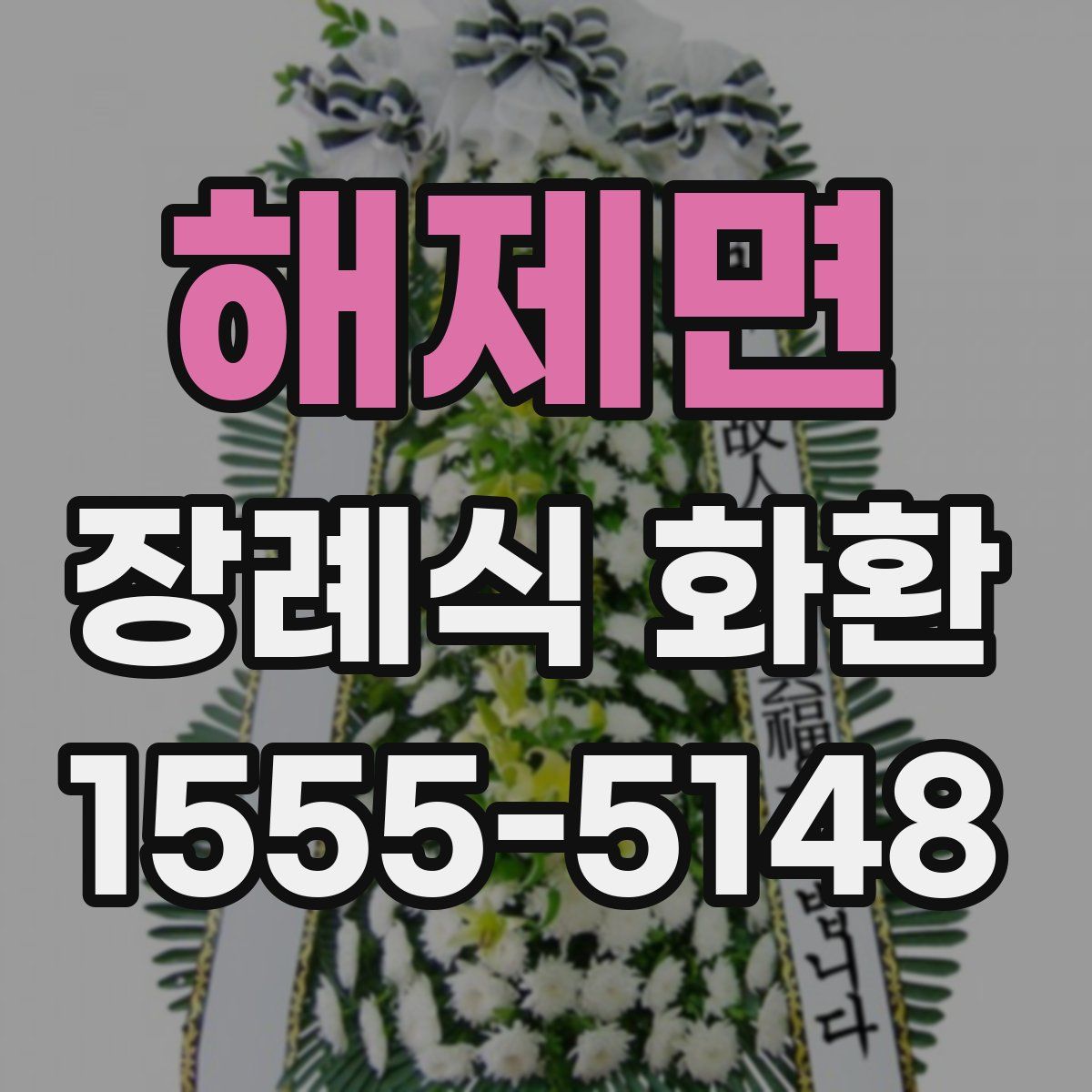해제면 장례식 화환