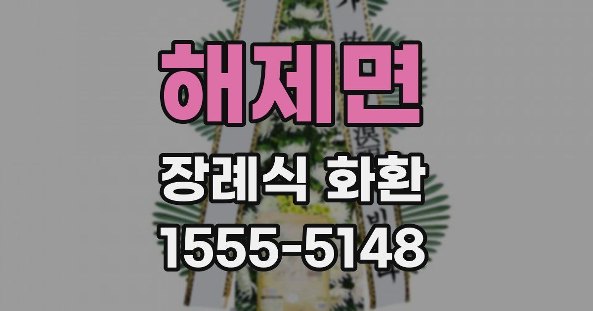 해제면 장례식 화환