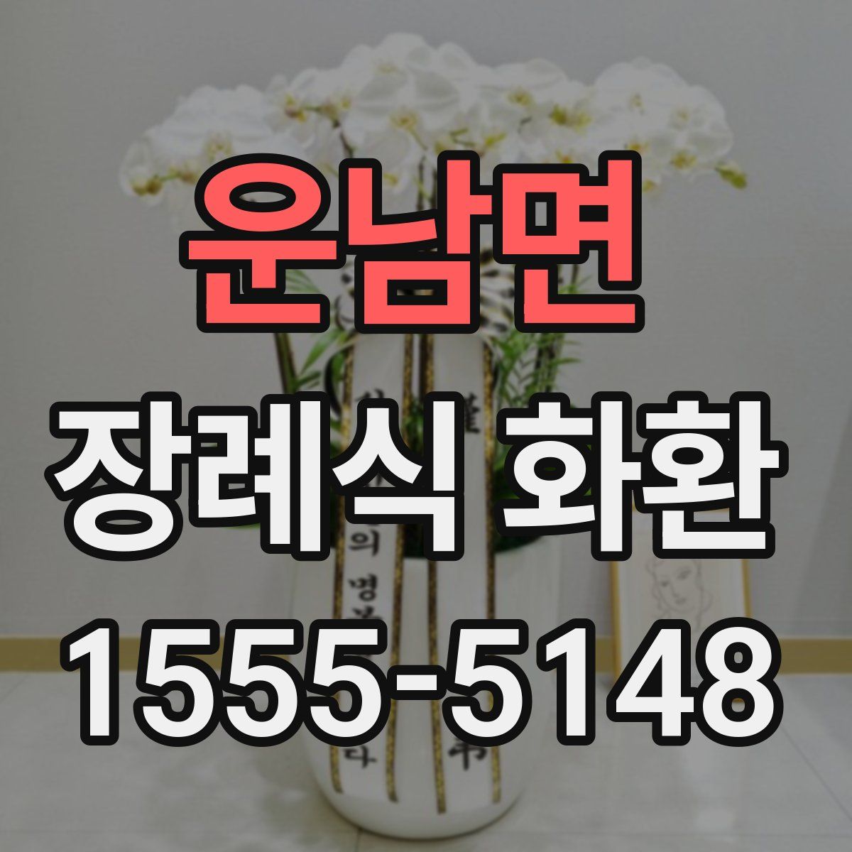 운남면 장례식 화환