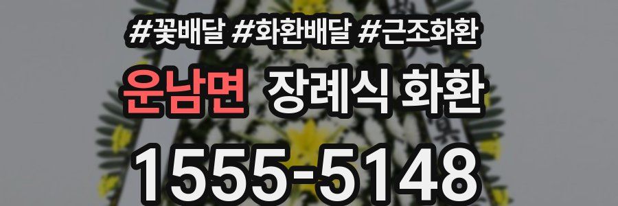 운남면 장례식 화환