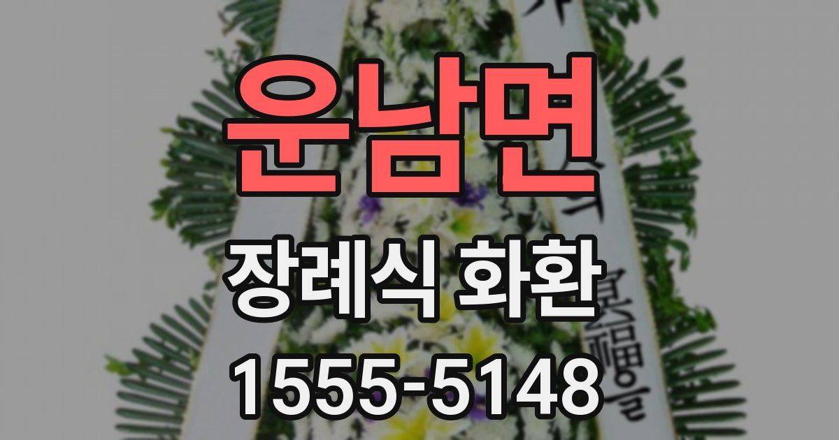 운남면 장례식 화환