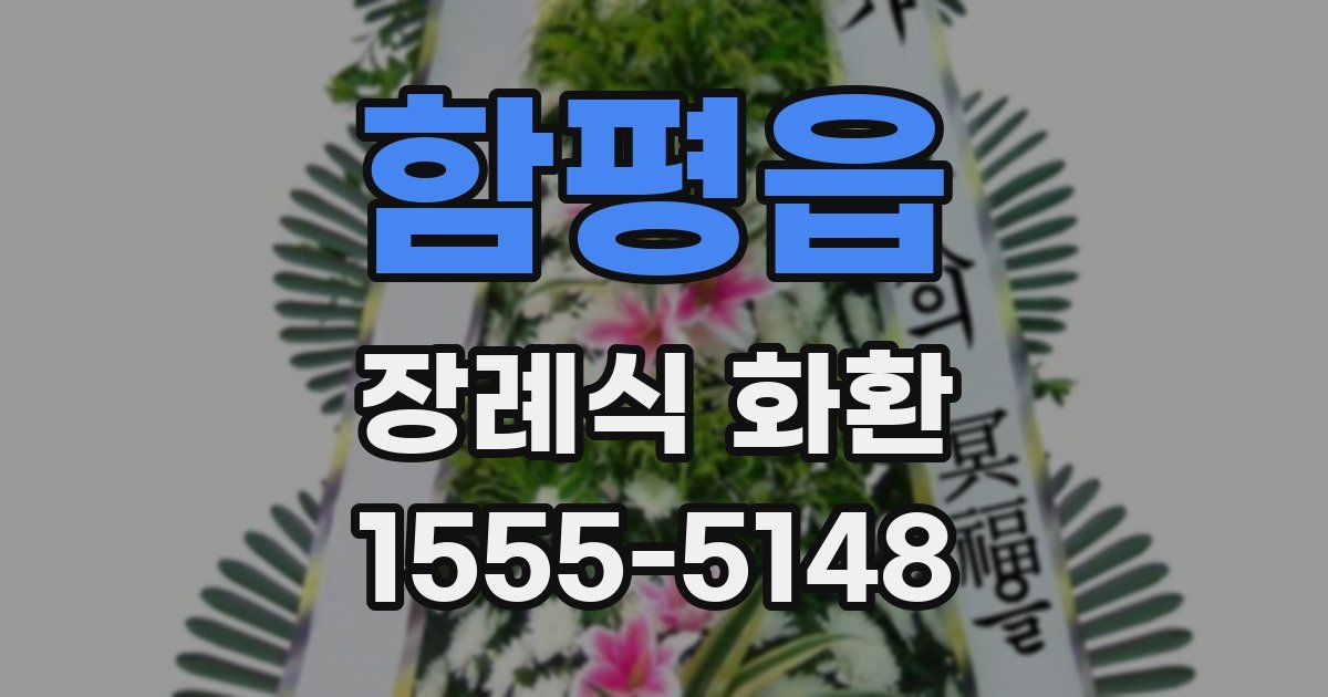 함평읍 장례식 화환