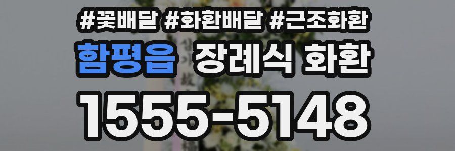 함평읍 장례식 화환