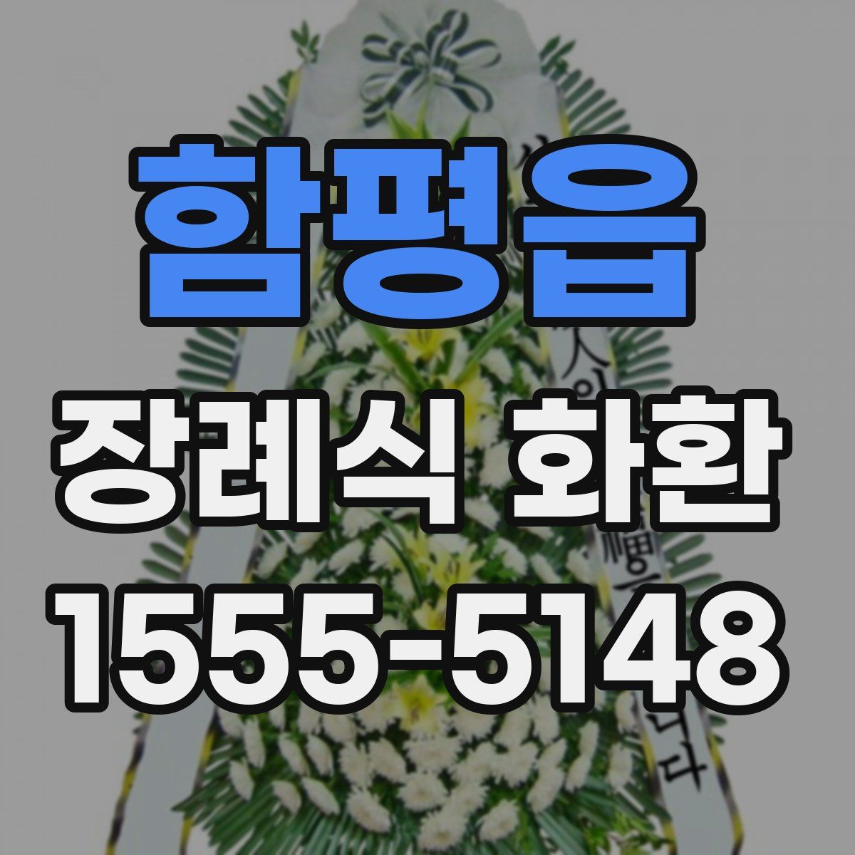 함평읍 장례식 화환