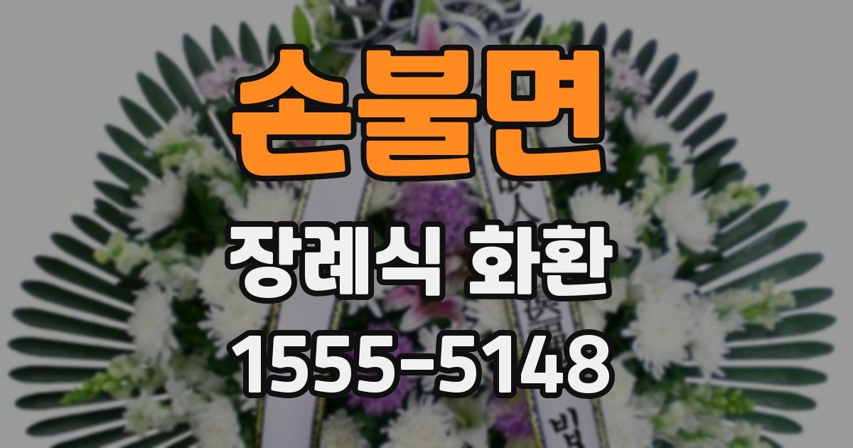 손불면 장례식 화환