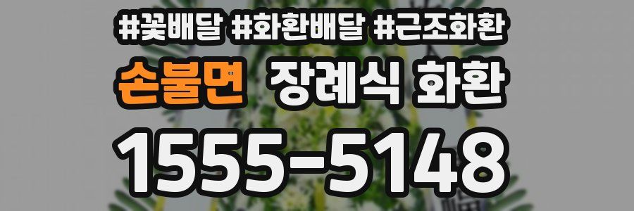 손불면 장례식 화환