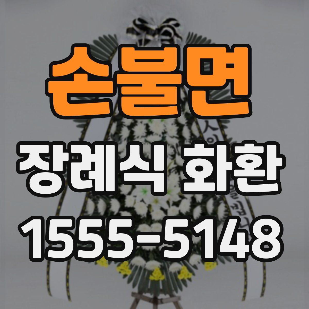 손불면 장례식 화환