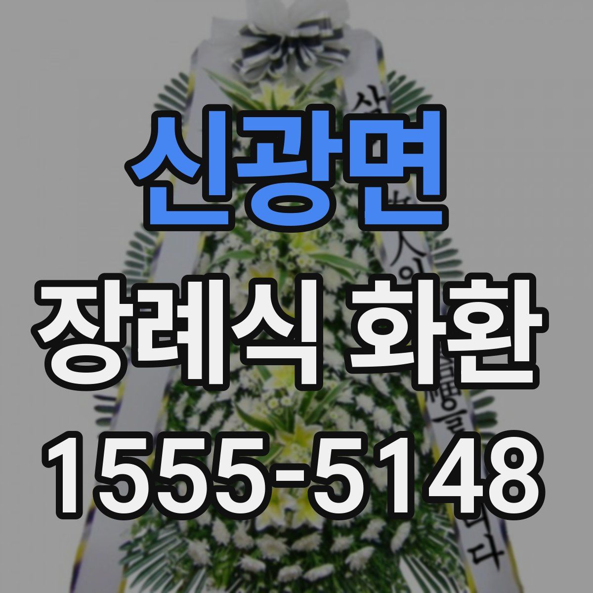 신광면 장례식 화환