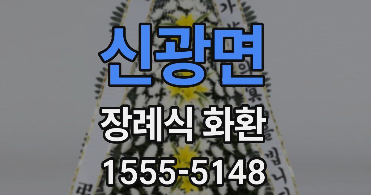 신광면 장례식 화환