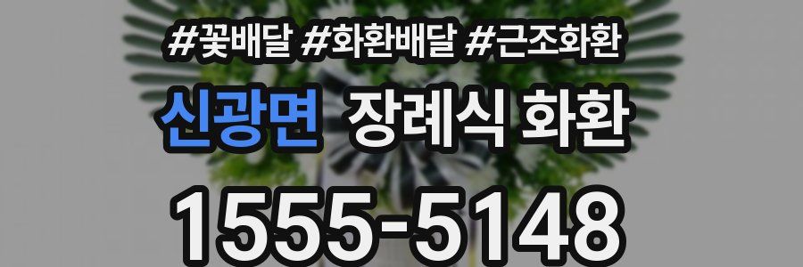 신광면 장례식 화환