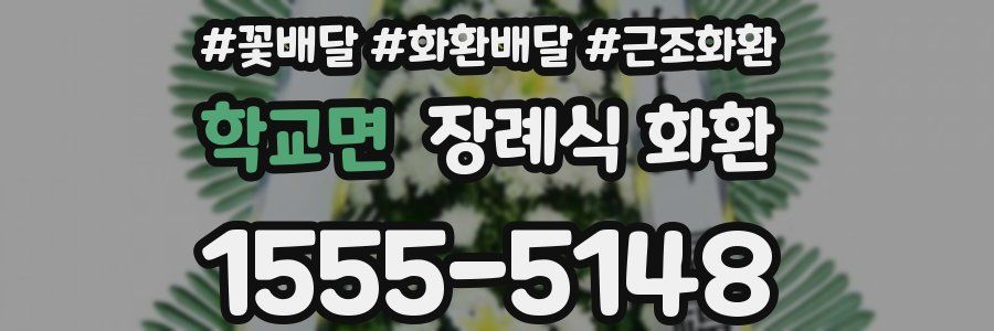 학교면 장례식 화환