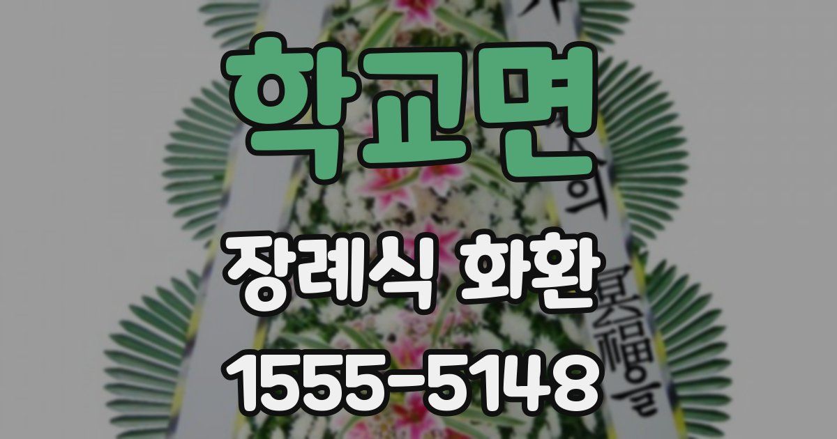 학교면 장례식 화환