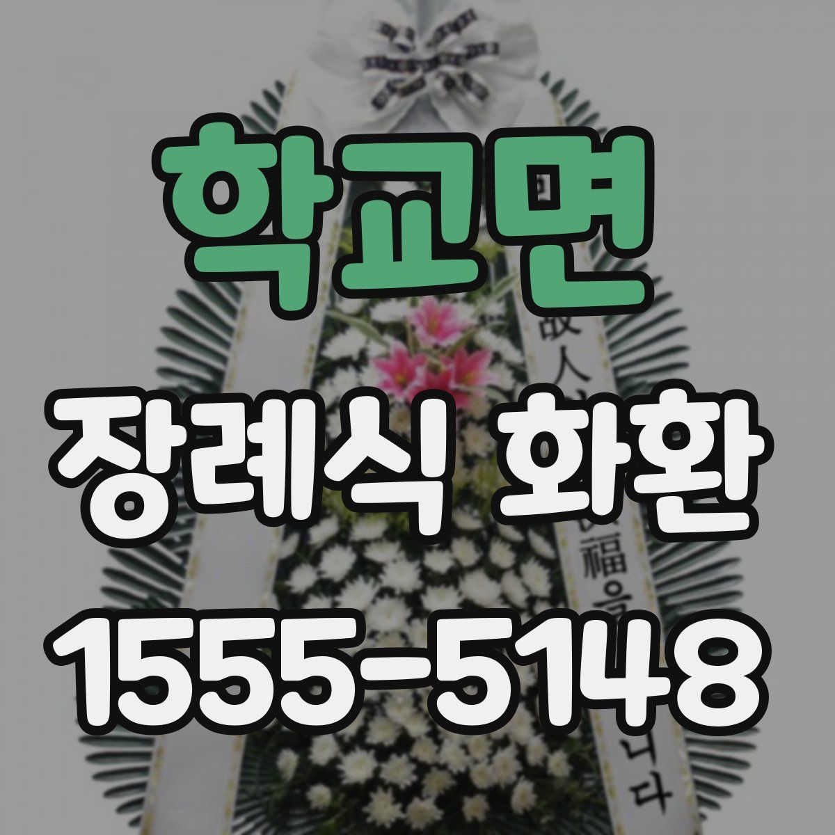 학교면 장례식 화환