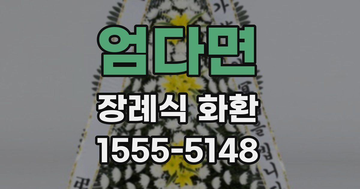 엄다면 장례식 화환