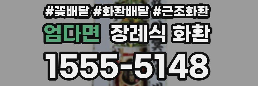 엄다면 장례식 화환