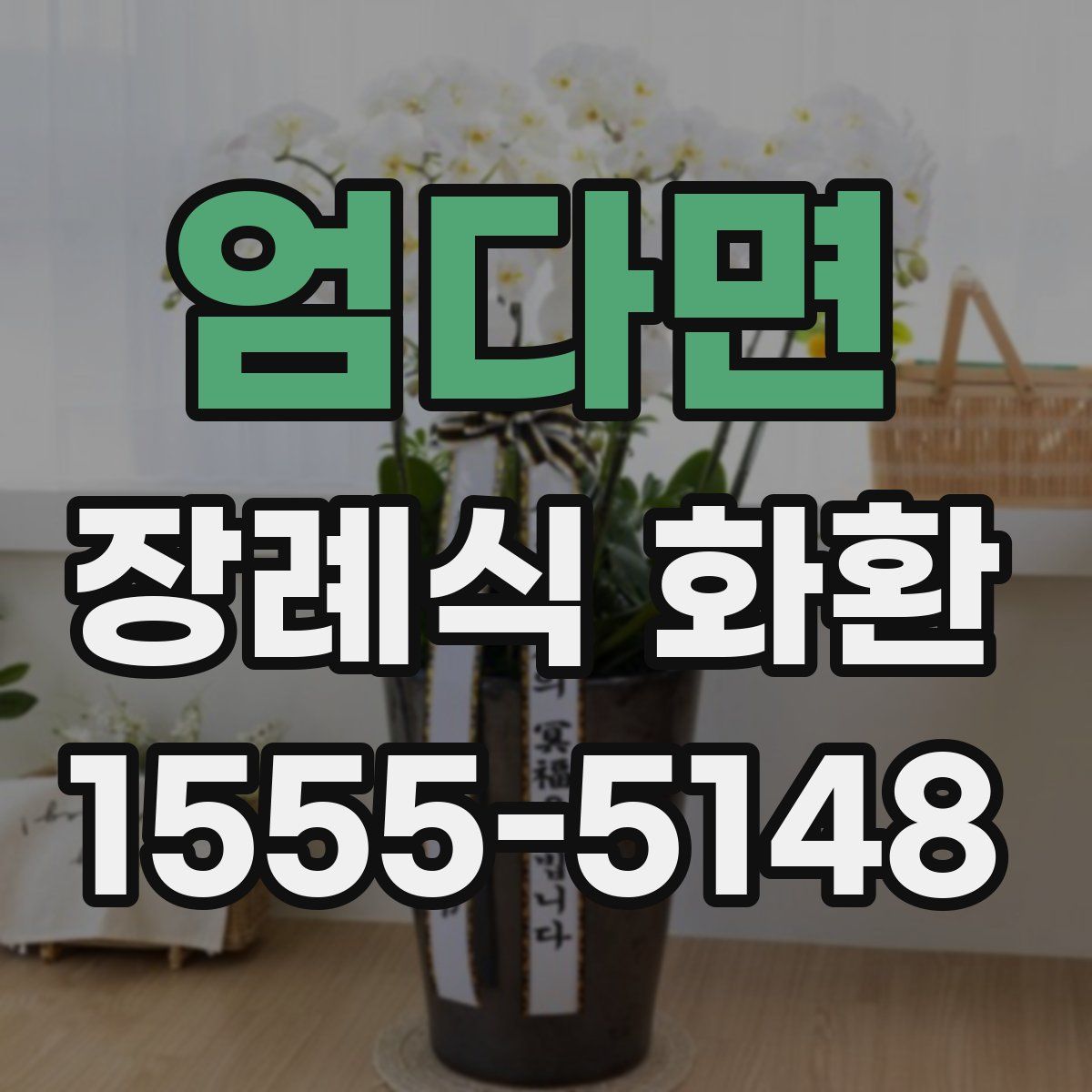 엄다면 장례식 화환
