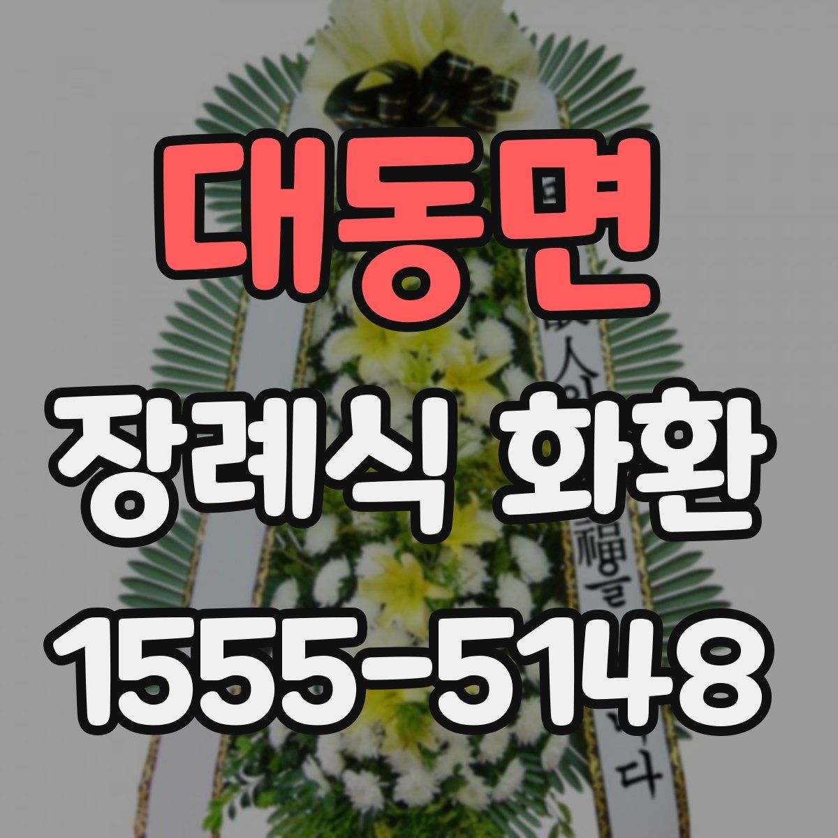 대동면 장례식 화환
