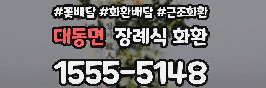 대동면 장례식 화환