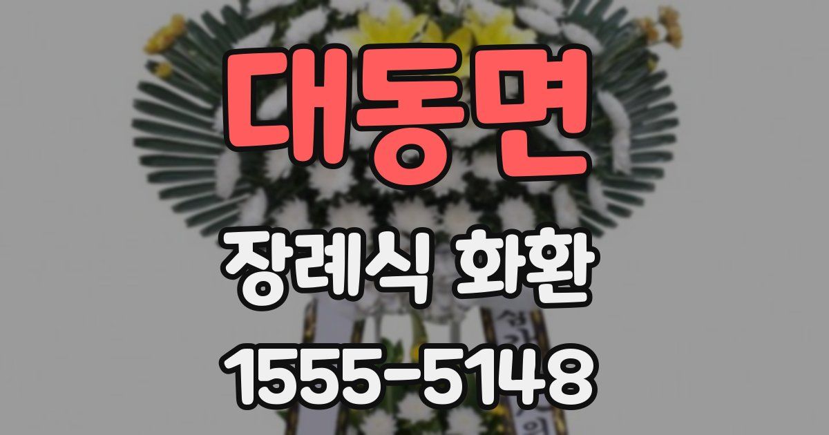 대동면 장례식 화환
