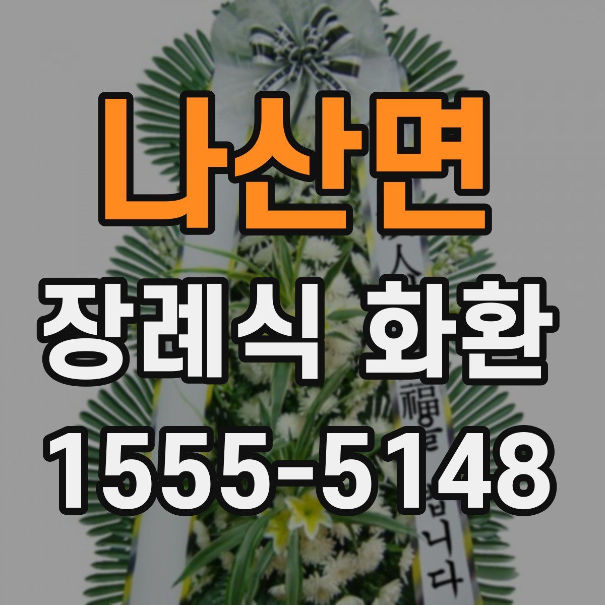 나산면 장례식 화환