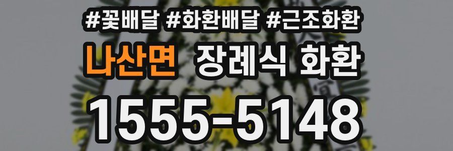 나산면 장례식 화환