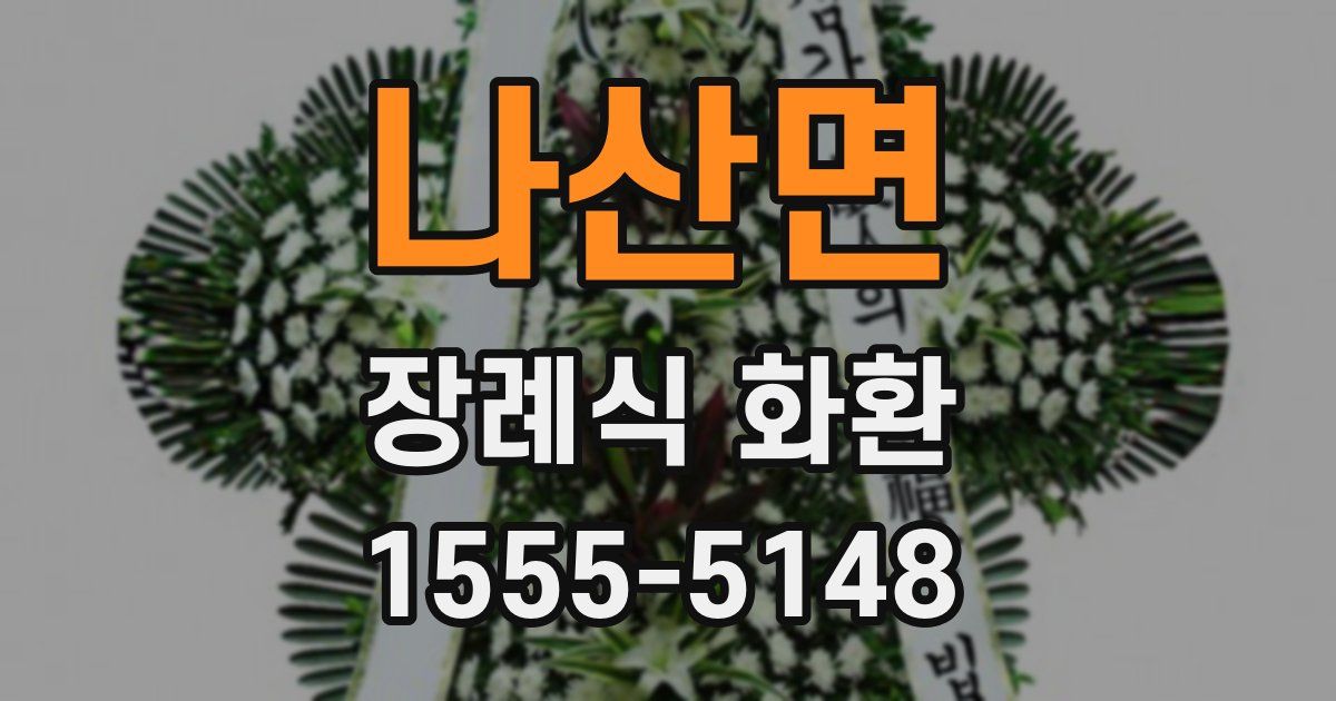 나산면 장례식 화환