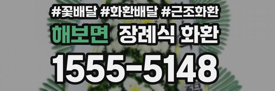 해보면 장례식 화환