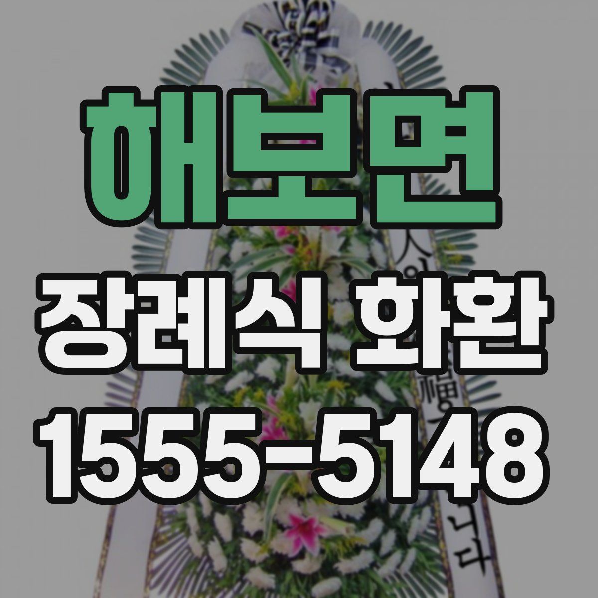 해보면 장례식 화환
