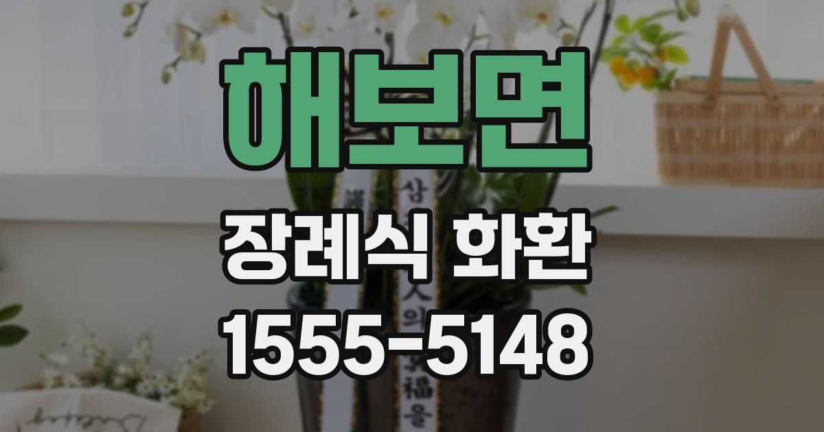 해보면 장례식 화환