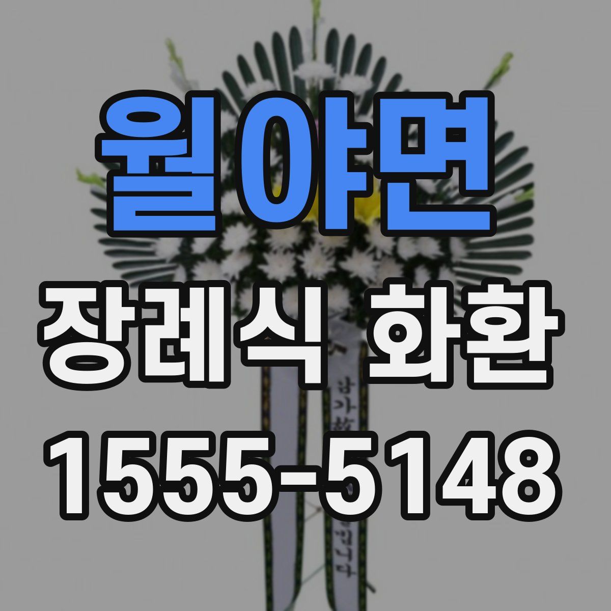 월야면 장례식 화환