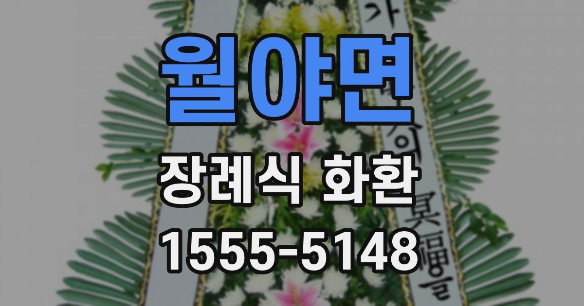 월야면 장례식 화환