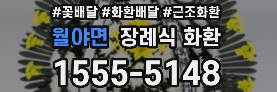 월야면 장례식 화환