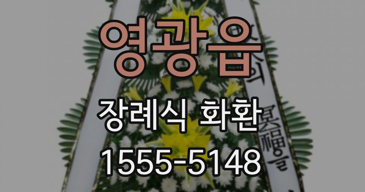 영광읍 장례식 화환