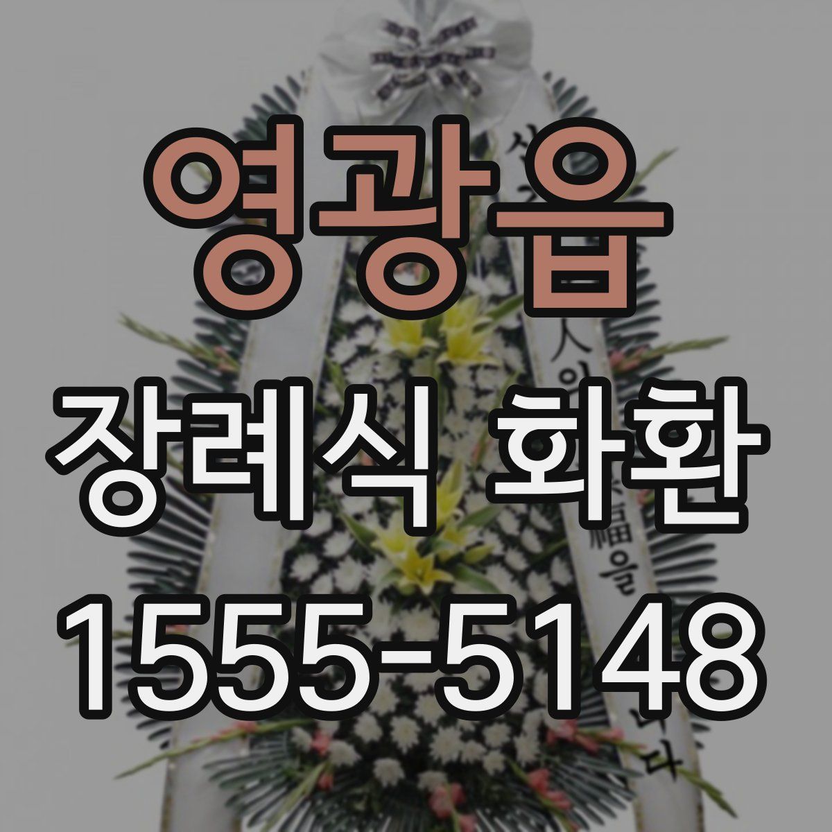 영광읍 장례식 화환