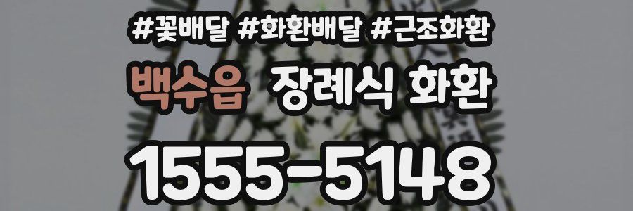 백수읍 장례식 화환