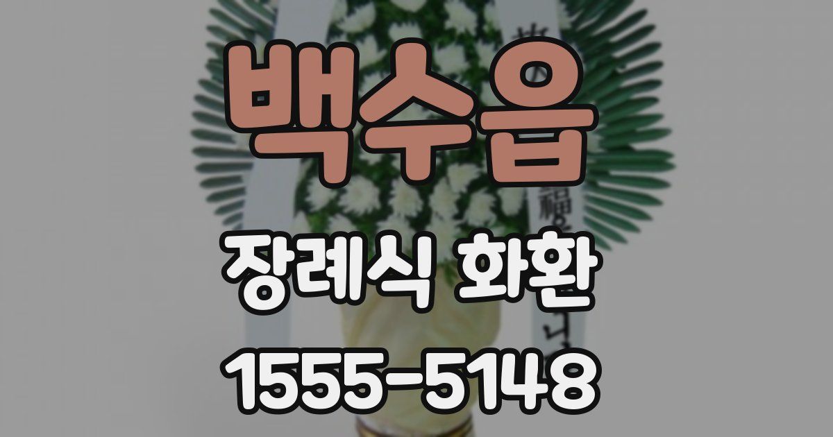 백수읍 장례식 화환