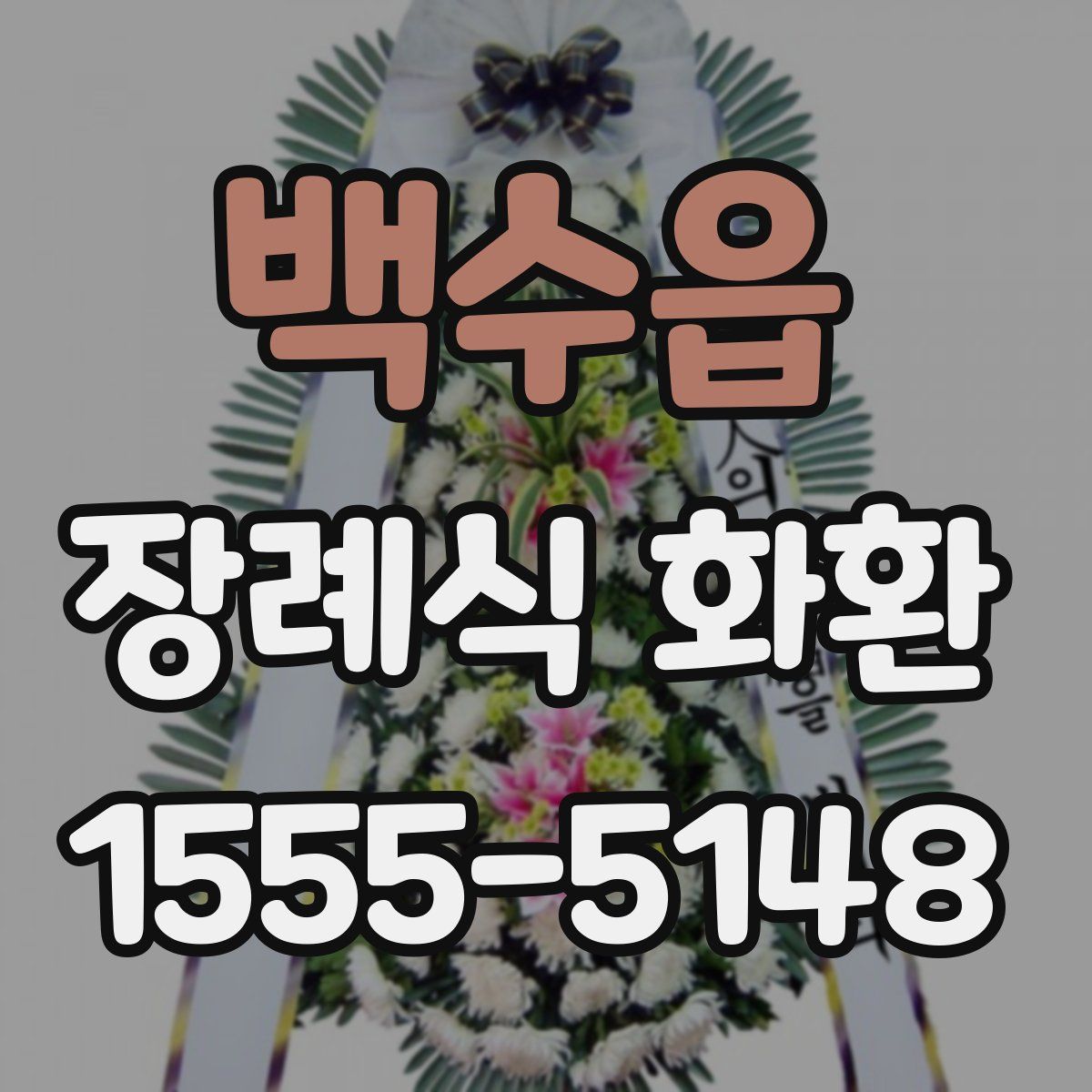 백수읍 장례식 화환