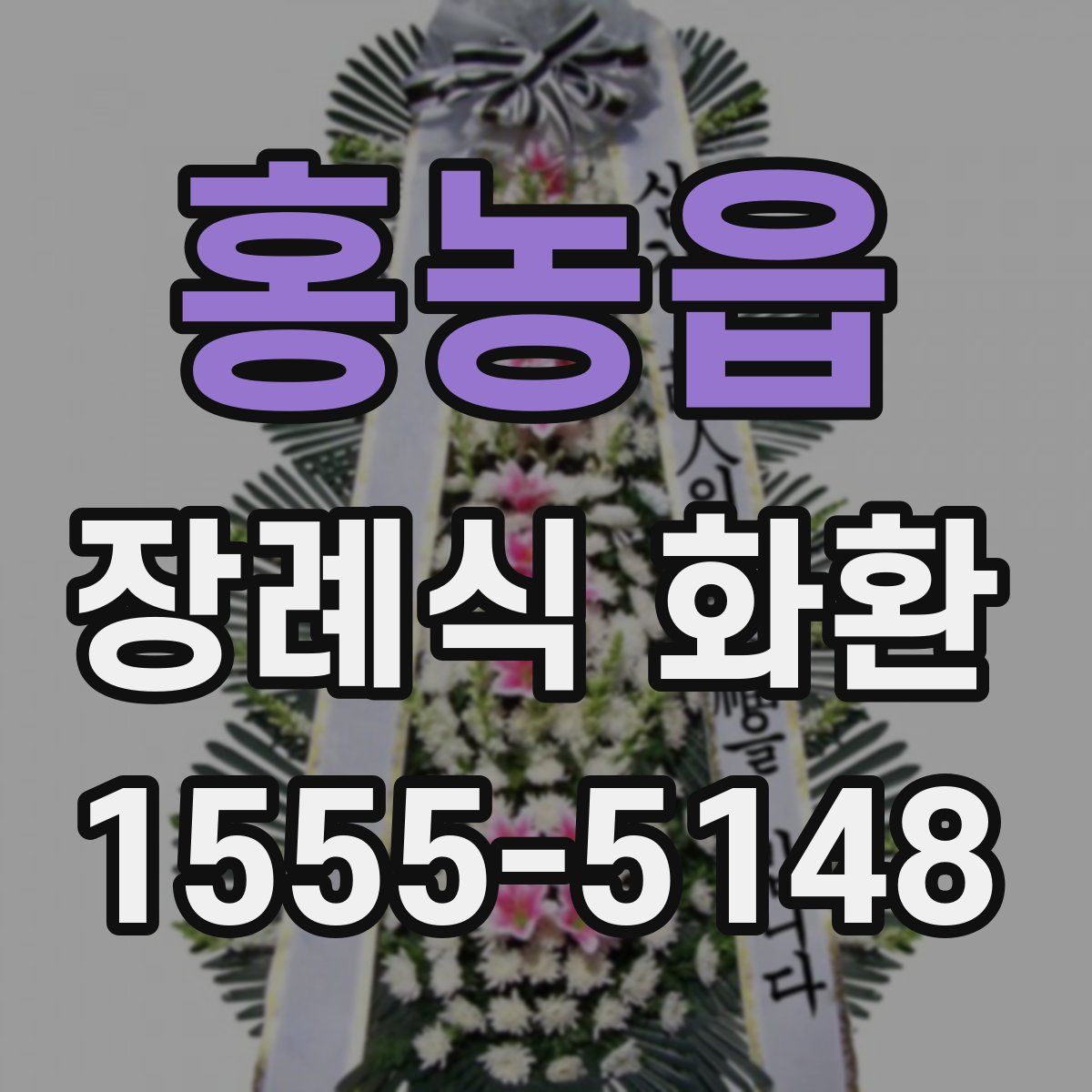 홍농읍 장례식 화환