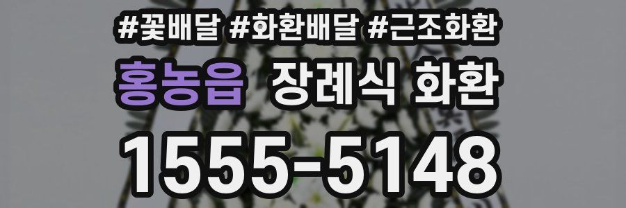 홍농읍 장례식 화환