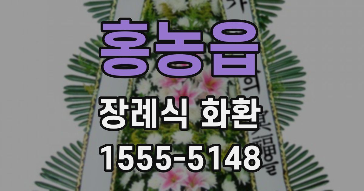 홍농읍 장례식 화환