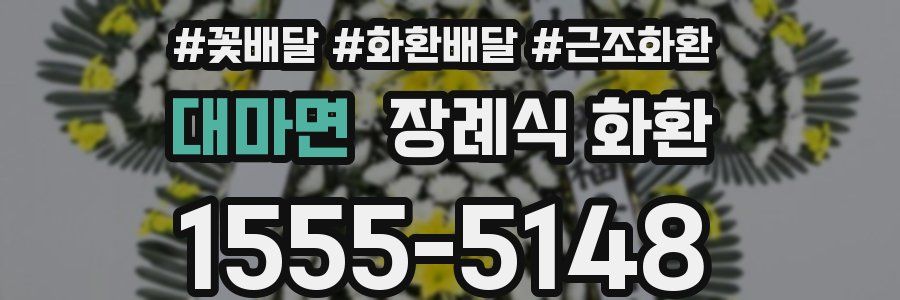 대마면 장례식 화환