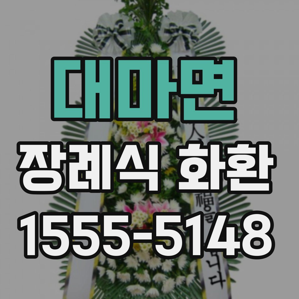 대마면 장례식 화환