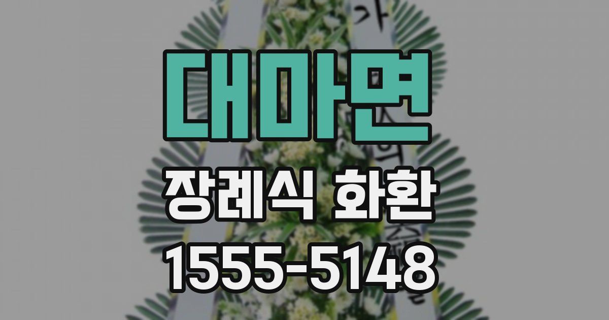 대마면 장례식 화환