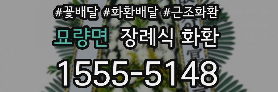 묘량면 장례식 화환